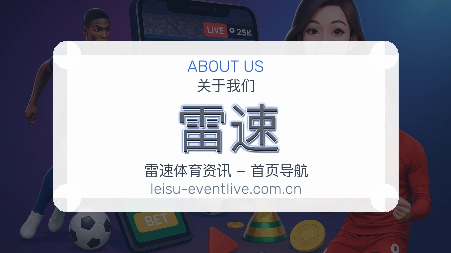 关于雷速综合体育品牌