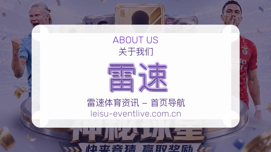 雷速体育服务支持