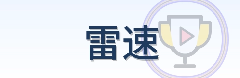 雷速 Logo